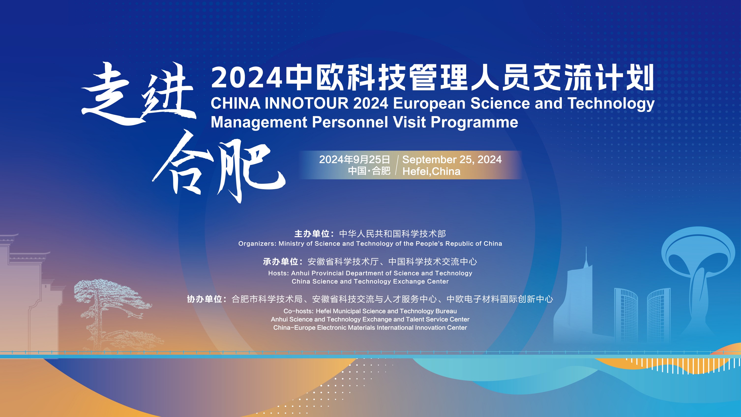 2024米兰游戏官方网站(中国)网页版科技管理人员交流计划·走进合肥活动成功举办